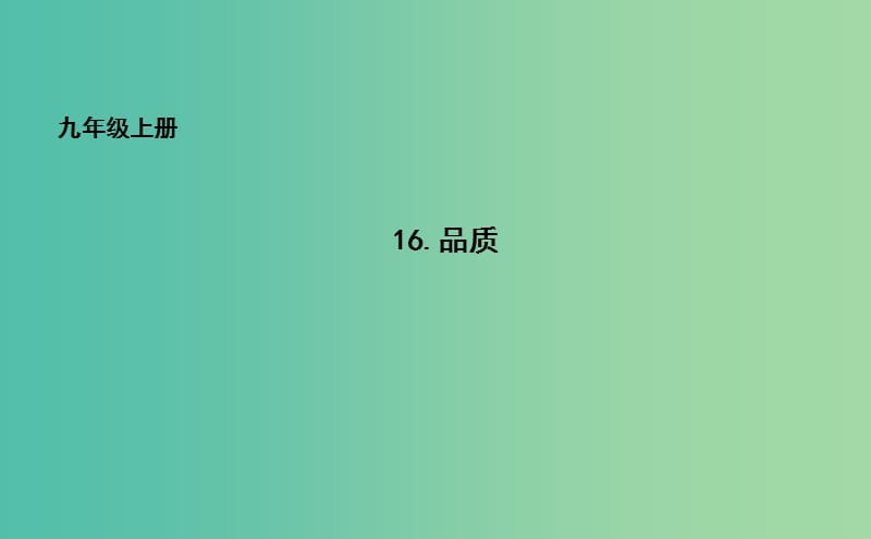 九年级语文上册16品质课件长春版.ppt_第1页