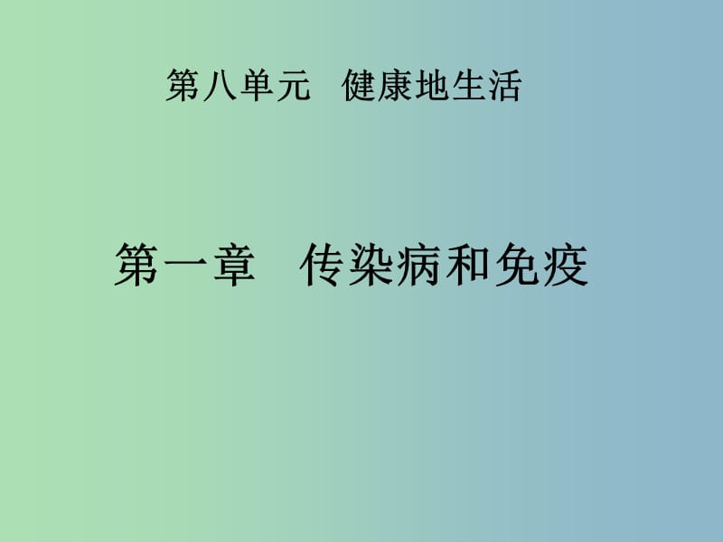 八年级生物下册《8.1.1 传染病及其预防》课件 新人教版.ppt_第1页