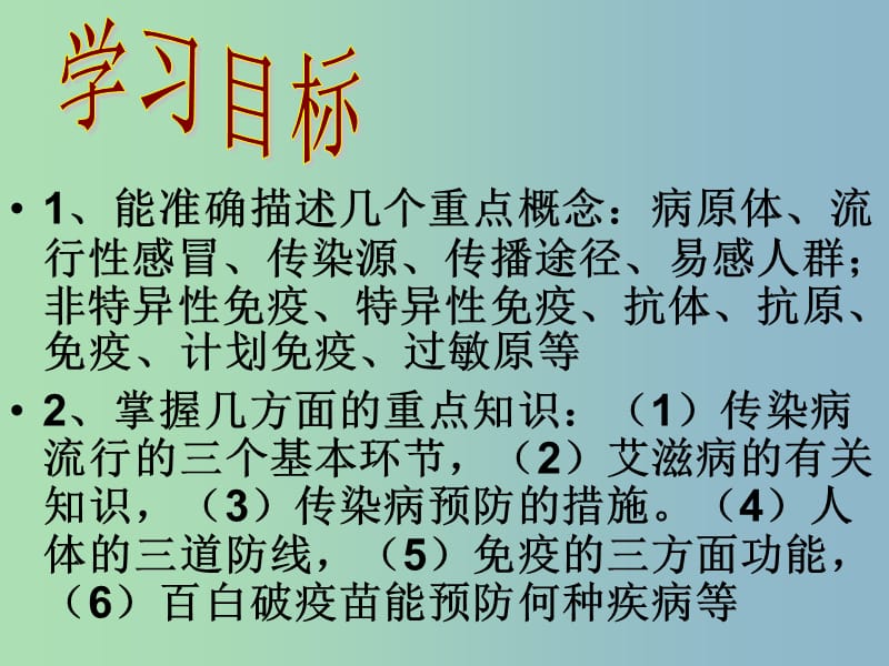 八年级生物下册《8.1.1 传染病及其预防》课件 新人教版.ppt_第2页