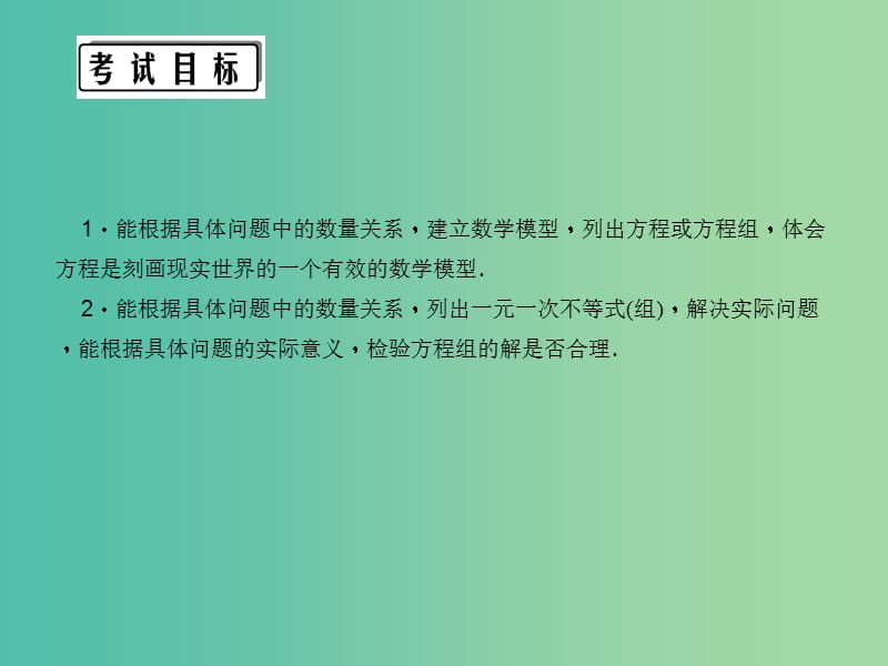 中考数学 第一轮 系统复习 夯实基础 第二章 方程与不等式 第6讲 一次方程与方程组的应用课件.ppt_第3页