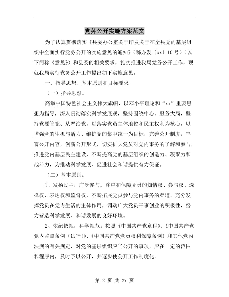 党务公开实施方案范文.doc_第2页