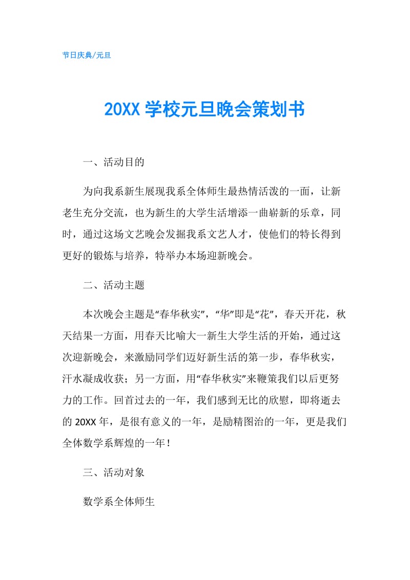 20XX学校元旦晚会策划书.doc_第1页