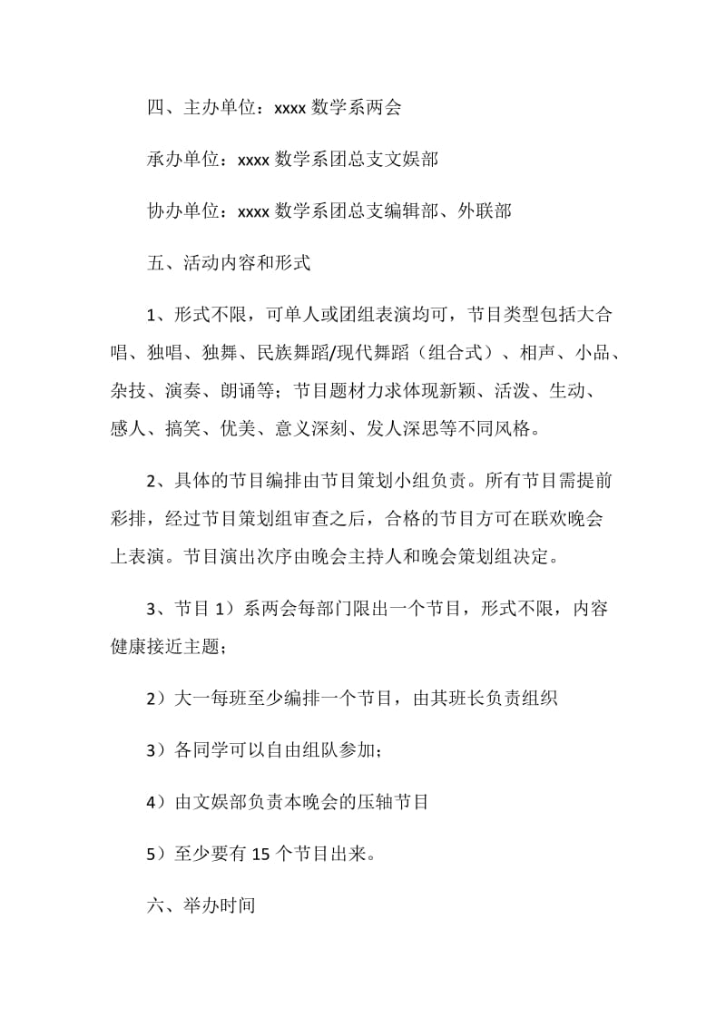 20XX学校元旦晚会策划书.doc_第2页