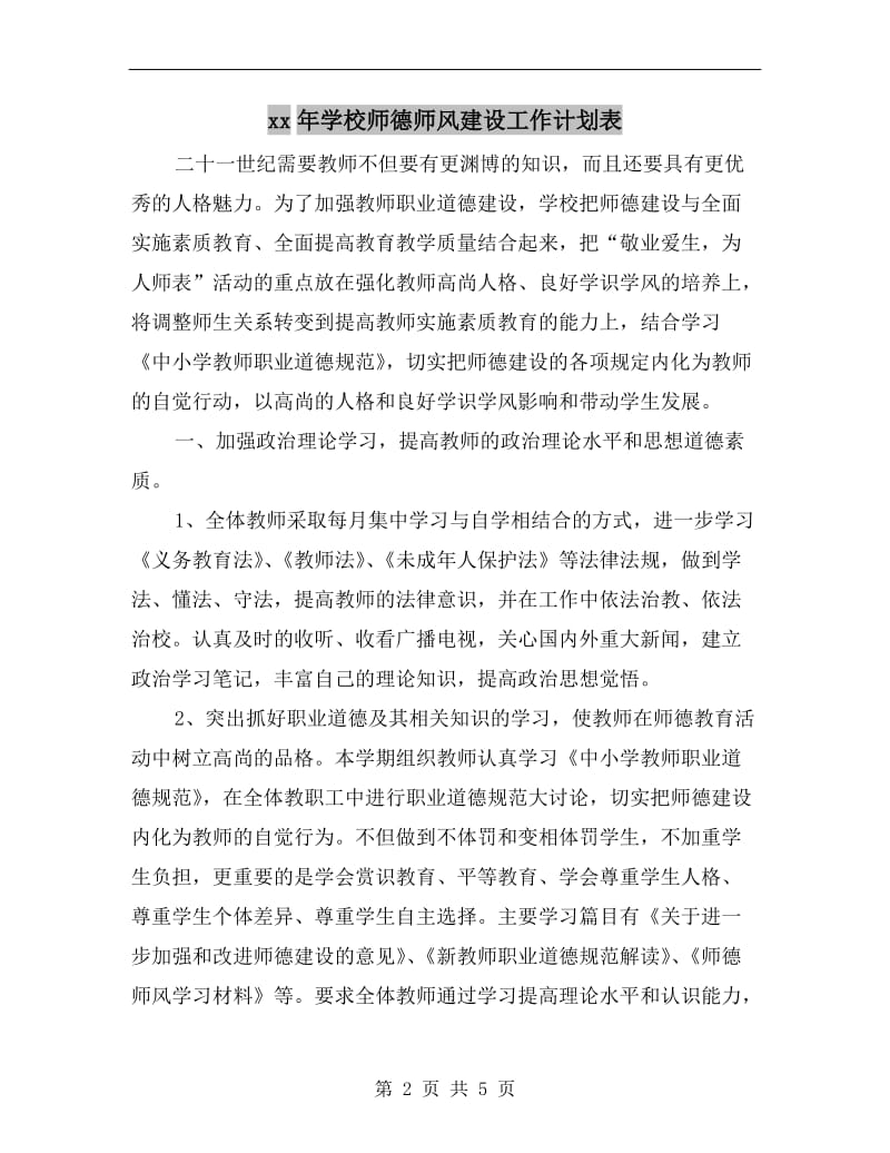 xx年学校师德师风建设工作计划表.doc_第2页