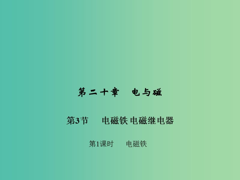 九年级物理全册 第二十章 电与磁 第三节 电磁铁 电磁继电器 第一课时 电磁铁习题课件 （新版）新人教版.ppt_第1页