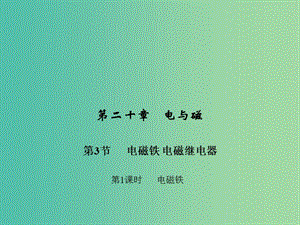 九年級物理全冊 第二十章 電與磁 第三節(jié) 電磁鐵 電磁繼電器 第一課時(shí) 電磁鐵習(xí)題課件 （新版）新人教版.ppt