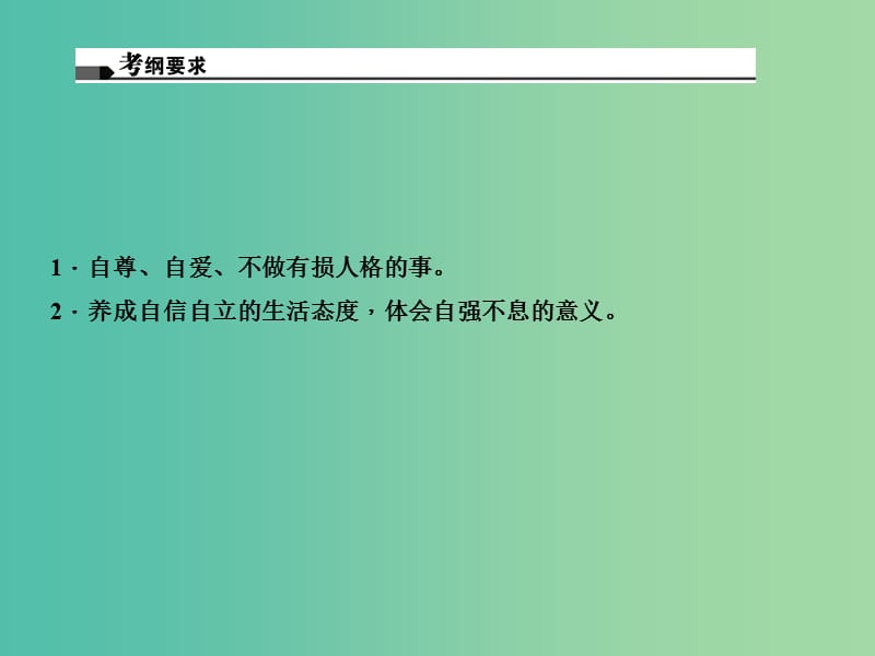 中考政治总复习 主题四 心理教育 第一单元 做自尊自信的人（七下）课件 新人教版.ppt_第2页