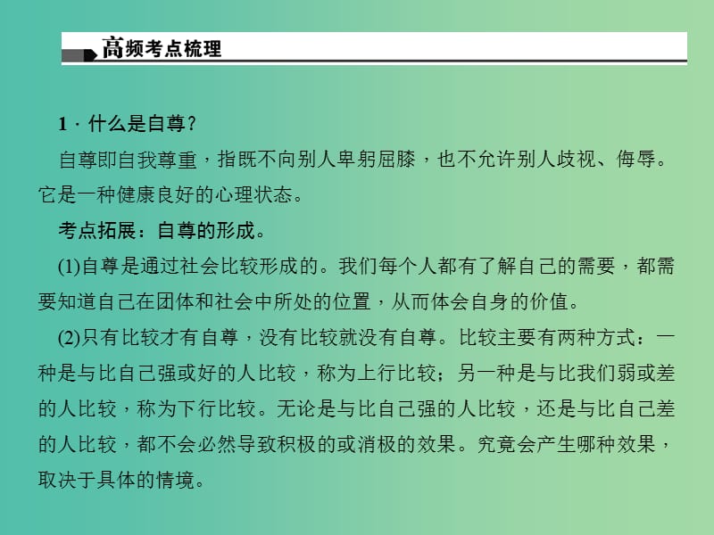 中考政治总复习 主题四 心理教育 第一单元 做自尊自信的人（七下）课件 新人教版.ppt_第3页