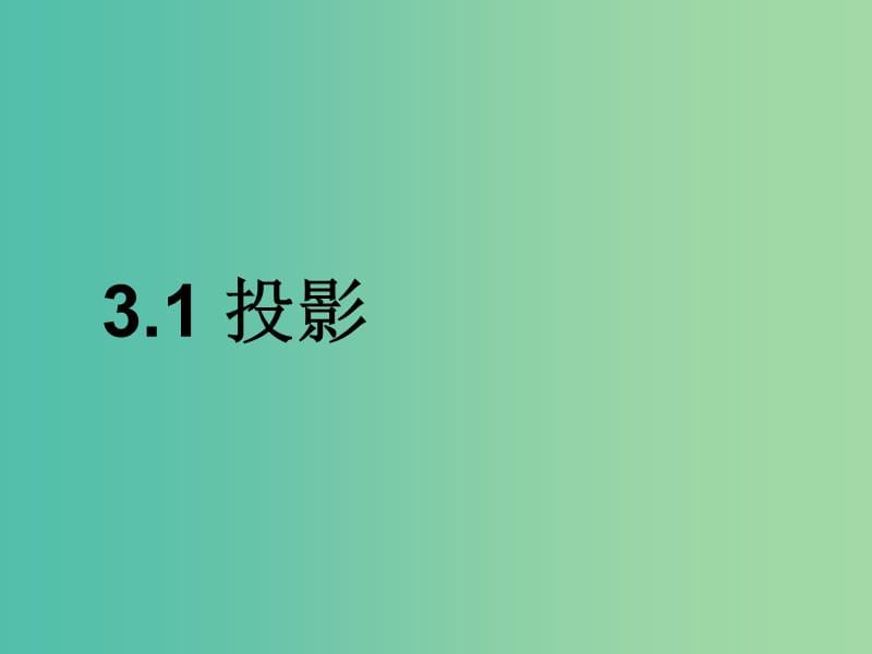 九年级数学下册 3.1 投影 湘教课件 （新版）湘教版.ppt_第1页