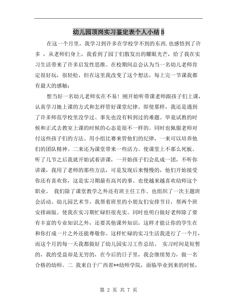 幼儿园顶岗实习鉴定表个人小结B.doc_第2页