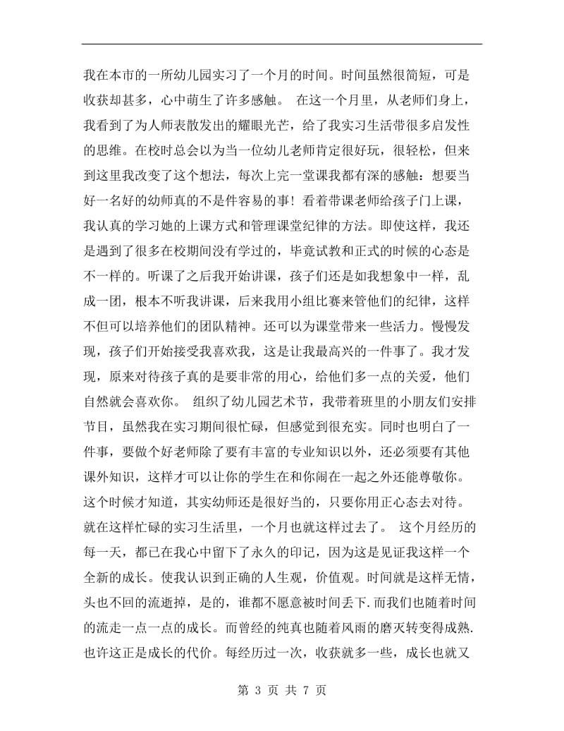 幼儿园顶岗实习鉴定表个人小结B.doc_第3页