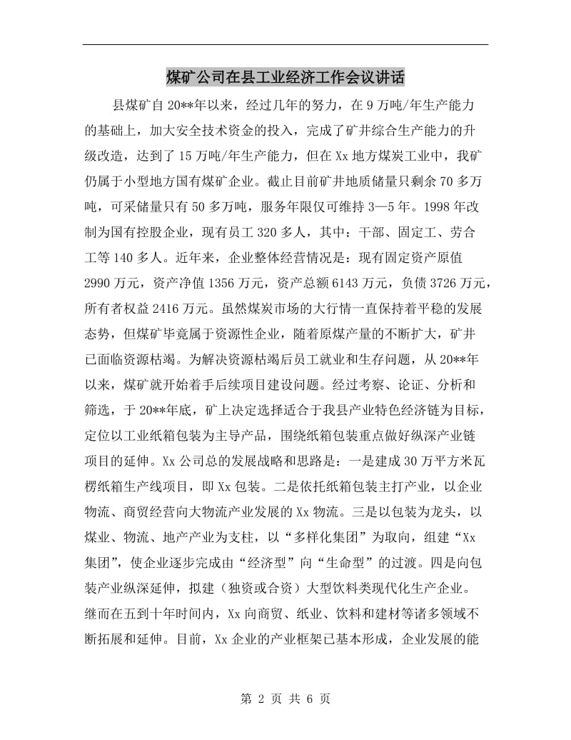 煤矿公司在县工业经济工作会议讲话.doc_第2页