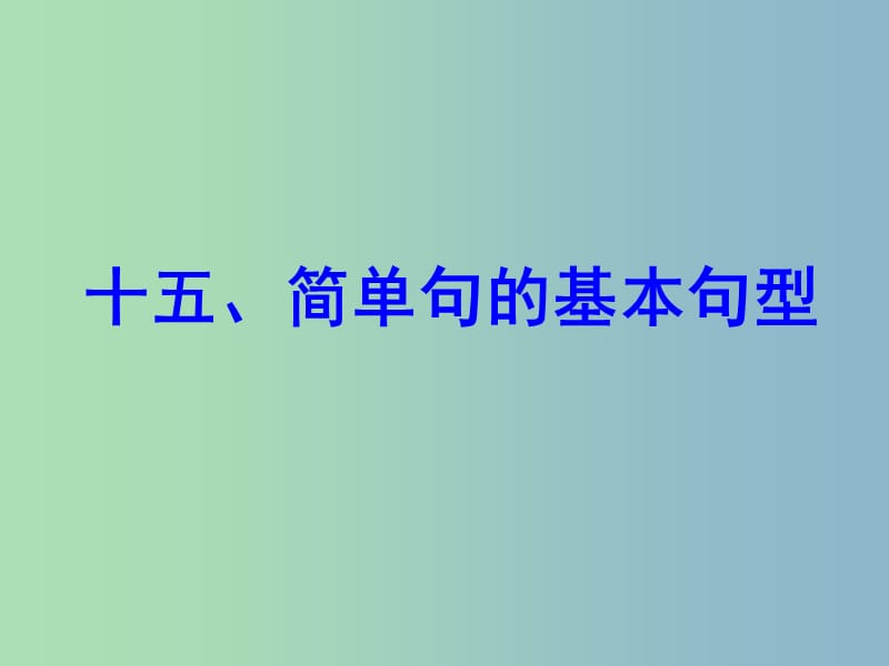 中考英语 语法专项复习十五 简单句的基本句型课件 人教新目标版.ppt_第1页