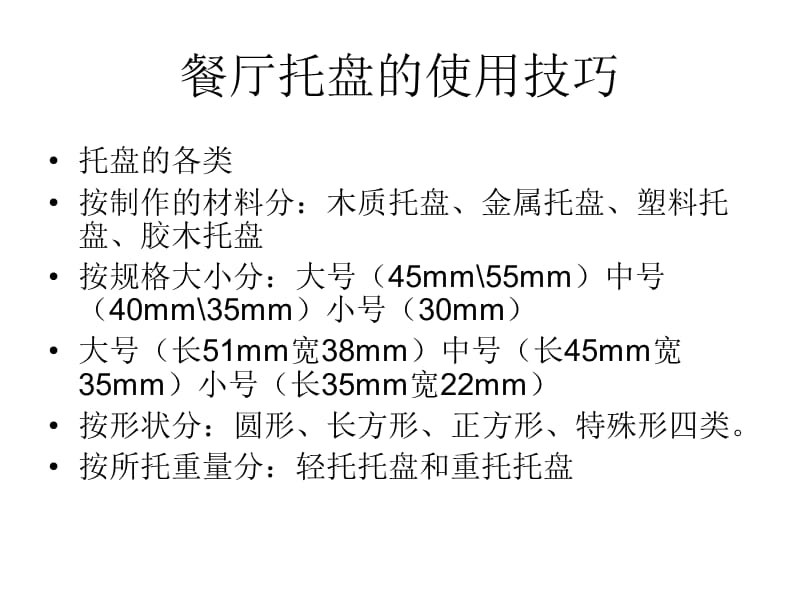 餐厅托盘的使用技.ppt_第3页