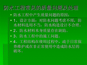 防水工程常見的質(zhì)量問題及處理.ppt