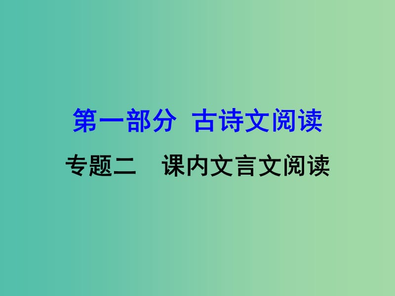 中考语文 第一部分 古诗文阅读 专题2 课内文言文阅读 第5篇 狼复习课件 新人教版.ppt_第1页