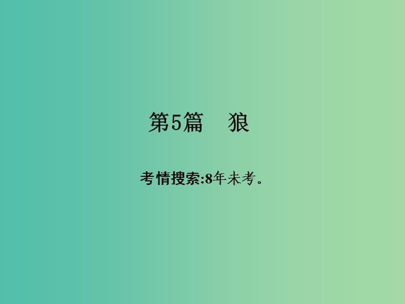 中考语文 第一部分 古诗文阅读 专题2 课内文言文阅读 第5篇 狼复习课件 新人教版.ppt_第2页