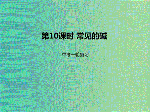 中考化學一輪復習 第10課時 常見的堿課件.ppt