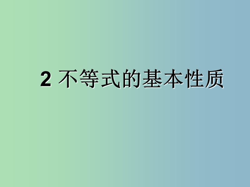 八年级数学下册《2.2 不等式的基本性质》课件4 （新版）北师大版.ppt_第1页