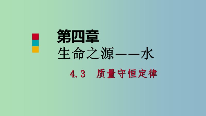 九年级化学上册第四章生命之源-水4.3质量守恒定律课件新版粤教版.ppt_第1页