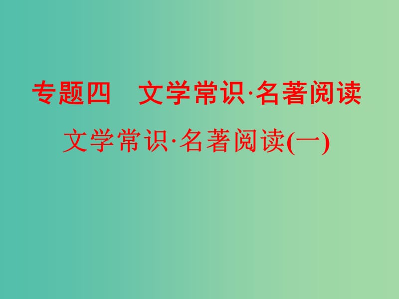 中考语文 第二篇 语文知识积累与运用 专题四 文学常识 名著阅读（一）练习课件.ppt_第1页