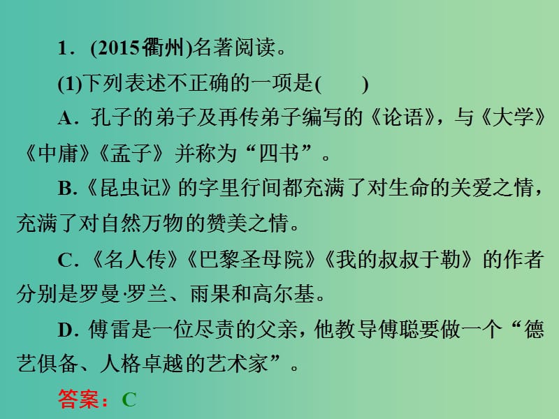 中考语文 第二篇 语文知识积累与运用 专题四 文学常识 名著阅读（一）练习课件.ppt_第2页