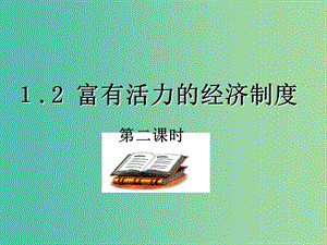 九年級政治上冊 1.2 富有活力的經(jīng)濟制度（第2課時）課件 粵教版.ppt