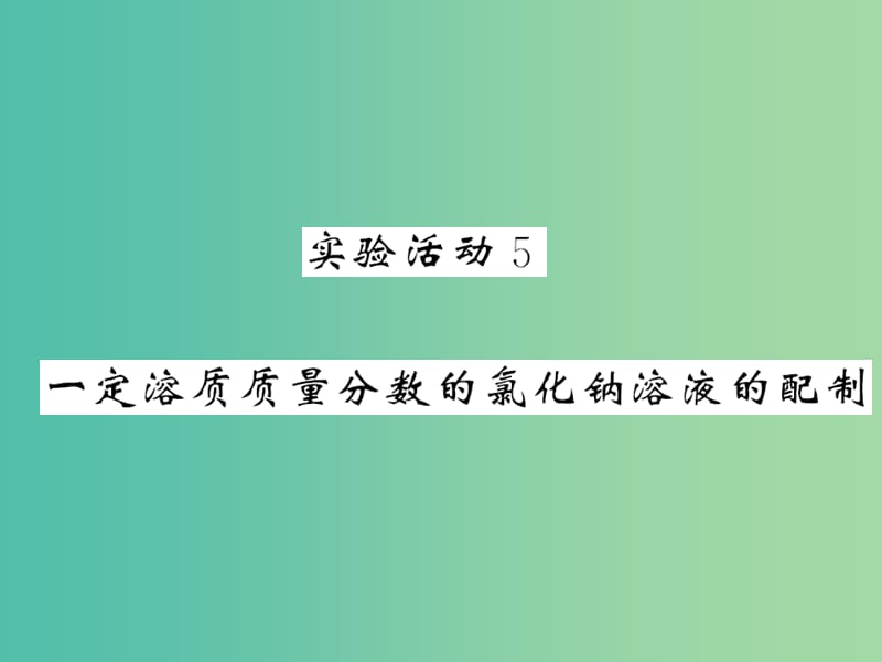 九年级化学下册 第九单元 实验活动5 一定溶质质量分数的氯化钠溶液的配制课件 新人教版.ppt_第1页