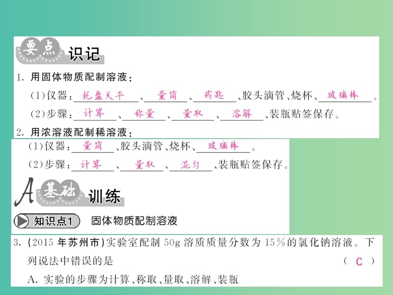 九年级化学下册 第九单元 实验活动5 一定溶质质量分数的氯化钠溶液的配制课件 新人教版.ppt_第2页