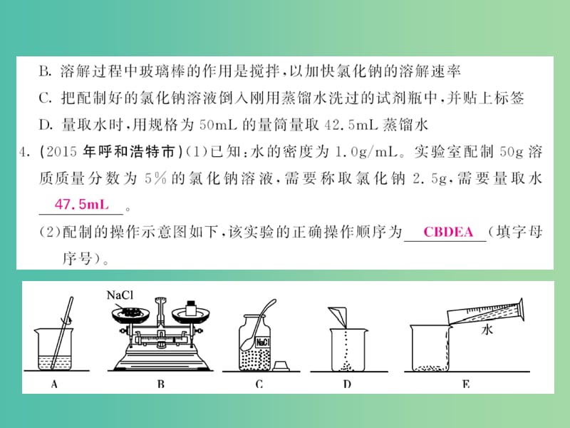 九年级化学下册 第九单元 实验活动5 一定溶质质量分数的氯化钠溶液的配制课件 新人教版.ppt_第3页