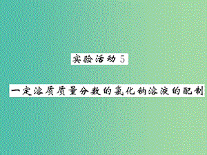 九年级化学下册 第九单元 实验活动5 一定溶质质量分数的氯化钠溶液的配制课件 新人教版.ppt