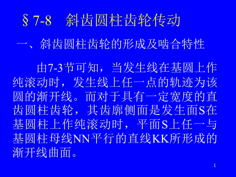 斜齿圆柱齿轮传动ppt课件_第1页