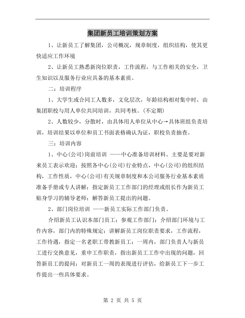 集团新员工培训策划方案.doc_第2页