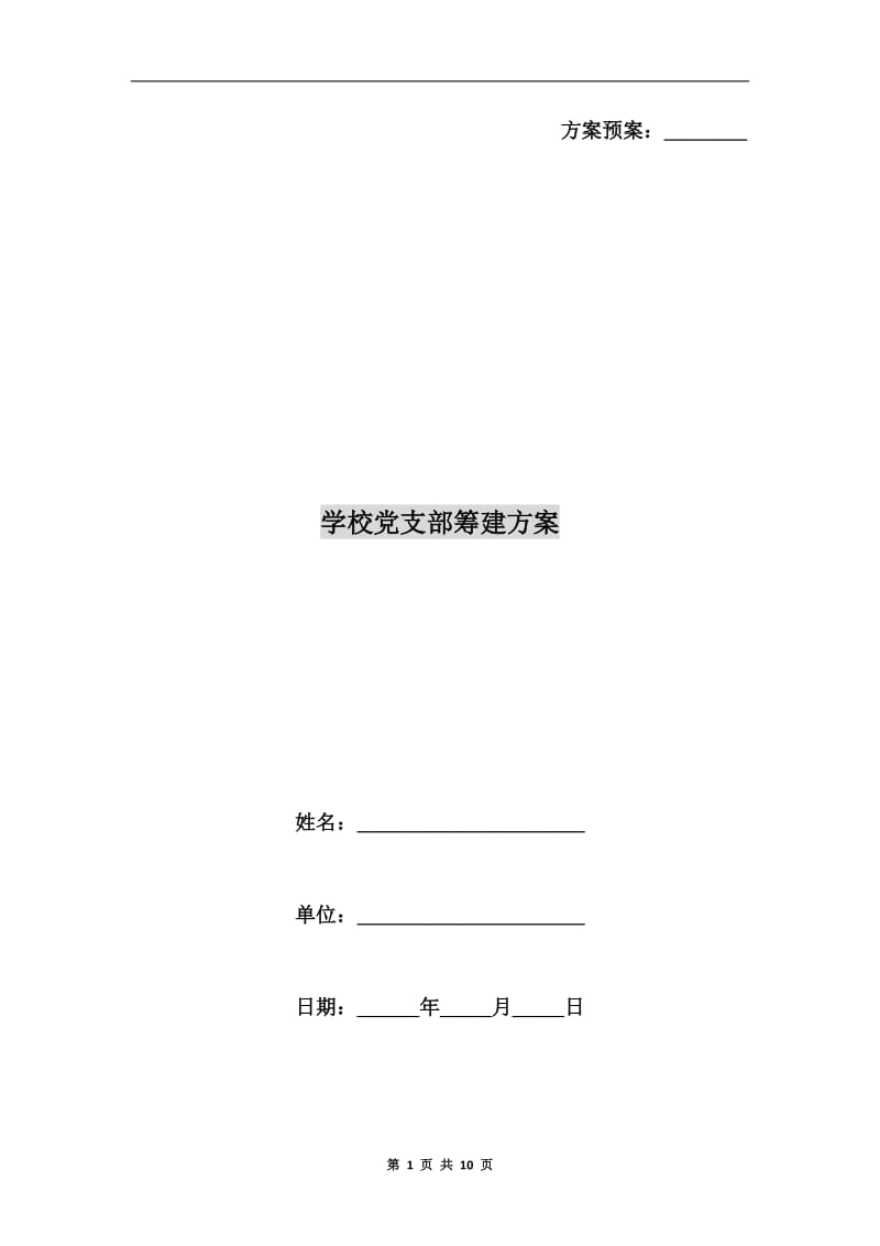 学校党支部筹建方案A.doc_第1页