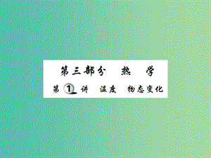 中考物理一輪復(fù)習(xí) 基礎(chǔ)知識(shí)過(guò)關(guān) 第3部分 熱學(xué) 第1講 溫度 物態(tài)變化（精練）課件.ppt