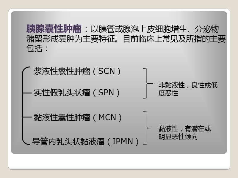 胰腺囊性肿瘤鉴别.ppt_第2页