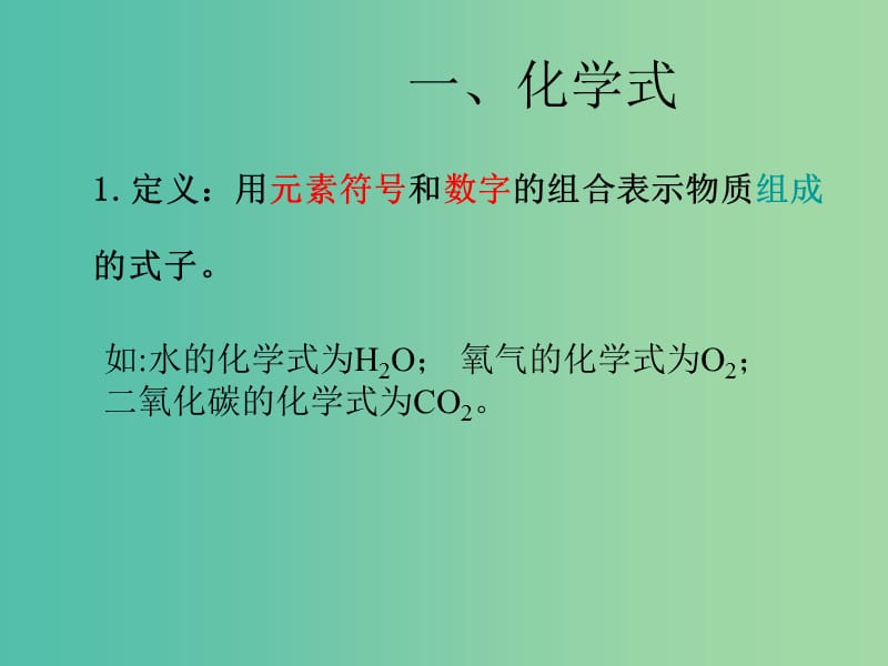 九年级化学上册 4.4 化学式与化合价课件 （新版）新人教版.ppt_第3页