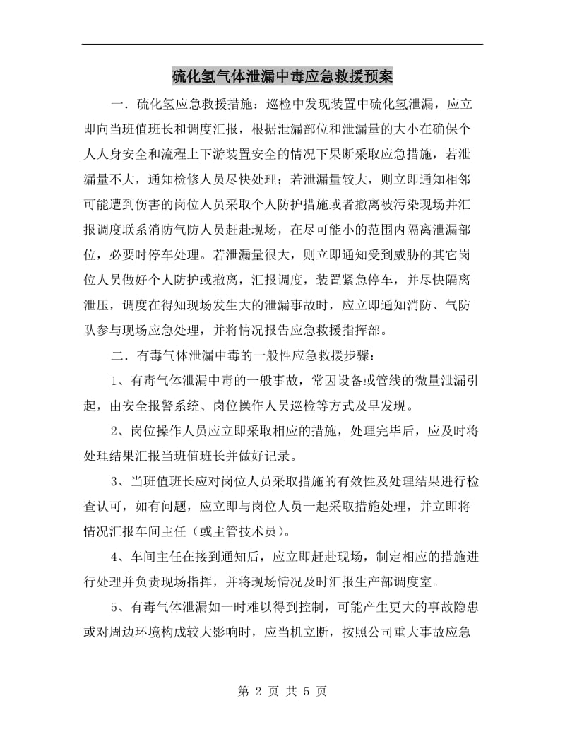 硫化氢气体泄漏中毒应急救援预案.doc_第2页