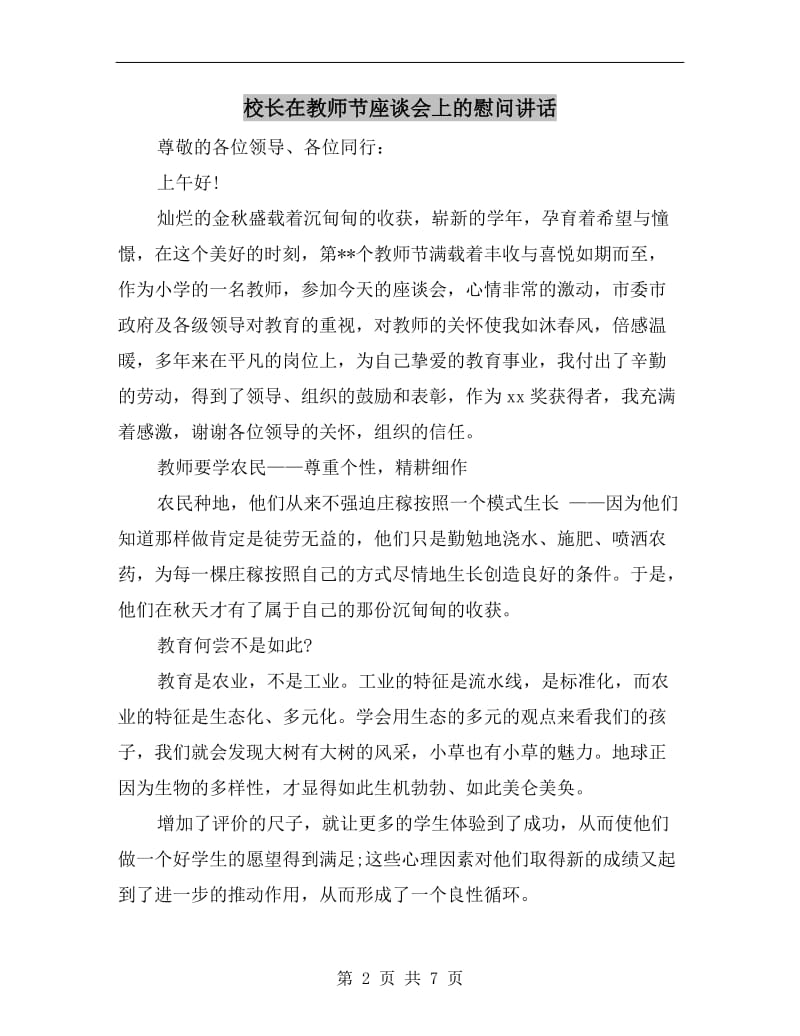 校长在教师节座谈会上的慰问讲话.doc_第2页