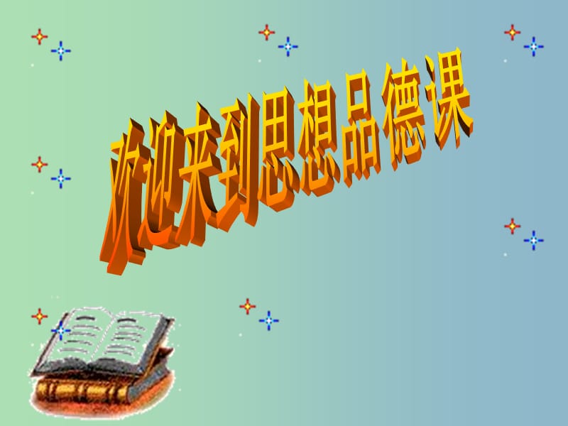 九年级政治全册《第一单元 在社会生活中承担责任》复习课件 鲁教版.ppt_第1页