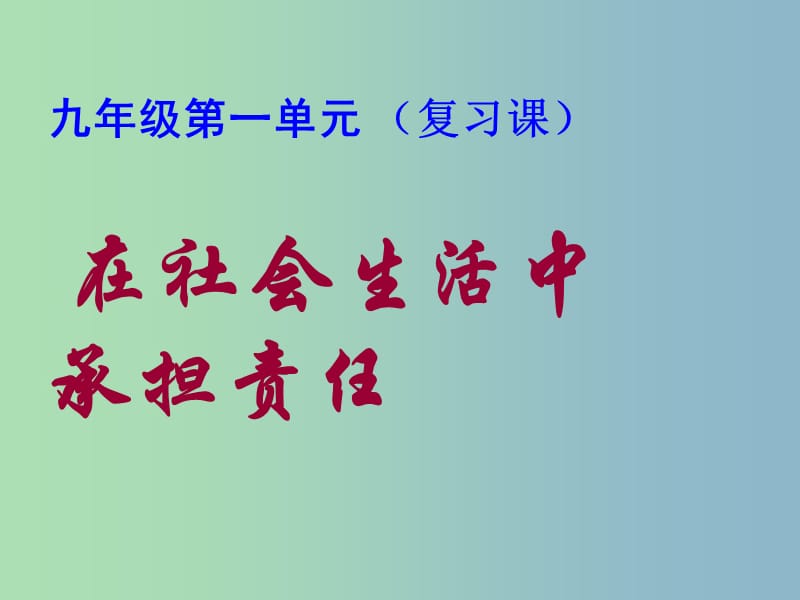 九年级政治全册《第一单元 在社会生活中承担责任》复习课件 鲁教版.ppt_第2页