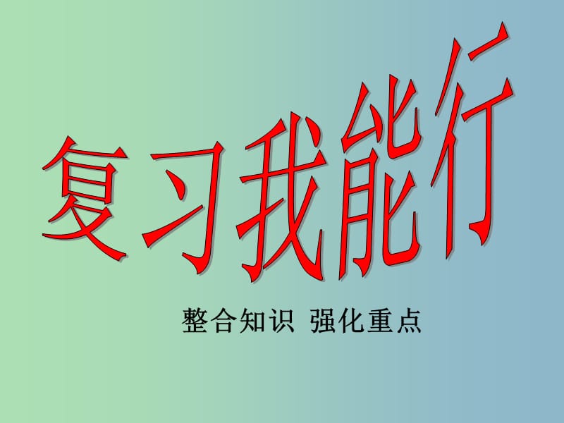 九年级政治全册《第一单元 在社会生活中承担责任》复习课件 鲁教版.ppt_第3页