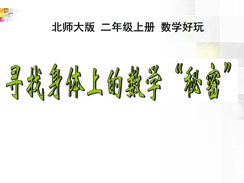 寻找身体上的数学秘密.ppt_第1页