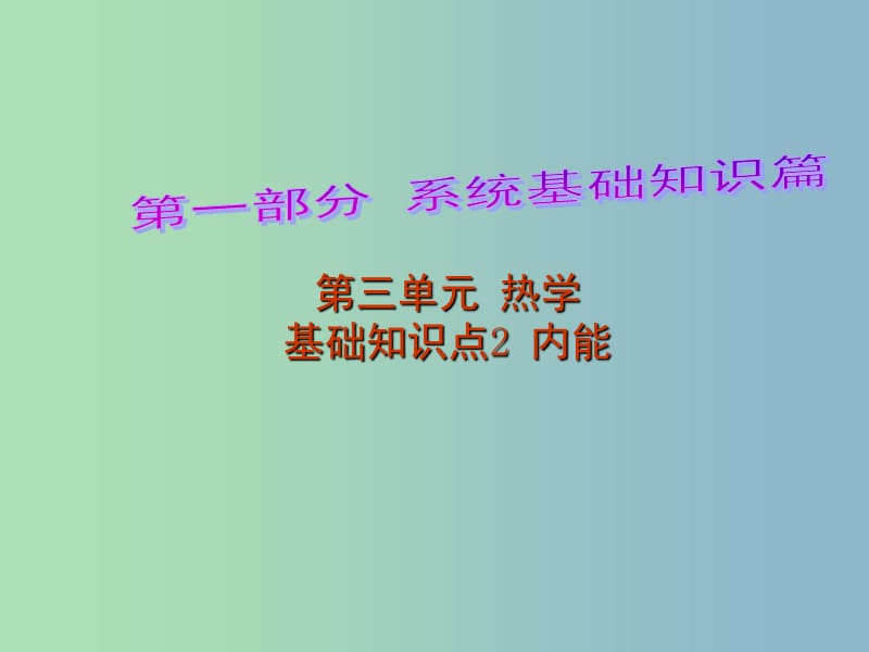 中考物理 第1部分 系统基础知识篇 第三单元 热学（知识点2）内能复习课件.ppt_第1页