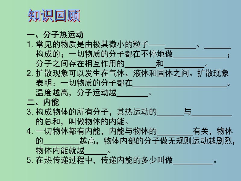 中考物理 第1部分 系统基础知识篇 第三单元 热学（知识点2）内能复习课件.ppt_第2页