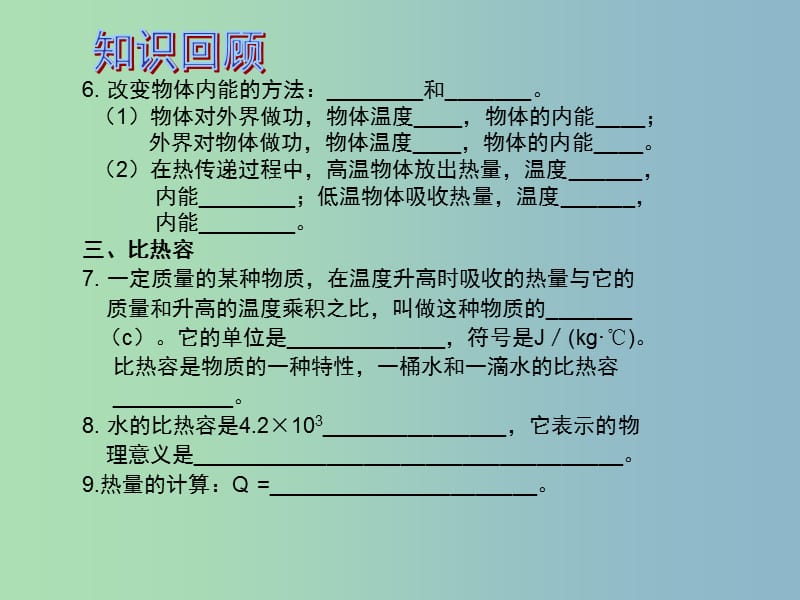 中考物理 第1部分 系统基础知识篇 第三单元 热学（知识点2）内能复习课件.ppt_第3页