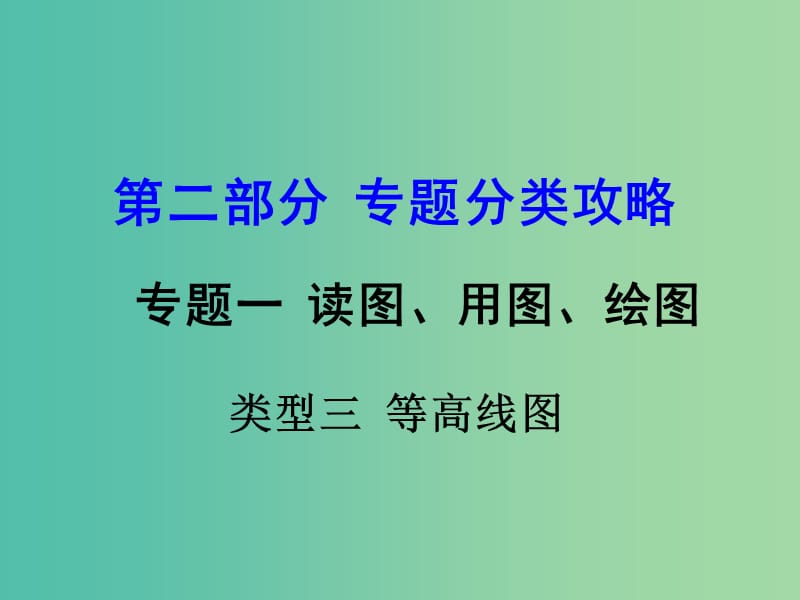 中考地理 第二部分 专题分类攻略 专题一 读图、用图、绘图 类型三 等高线图课件 商务星球版.ppt_第1页