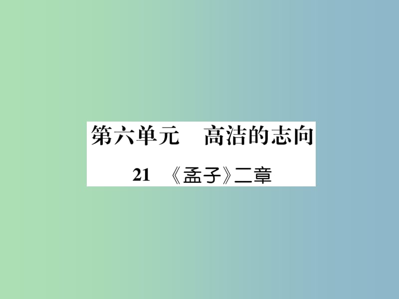 八年级语文上册第六单元21孟子二章古文今译作业课件新人教版.ppt_第1页