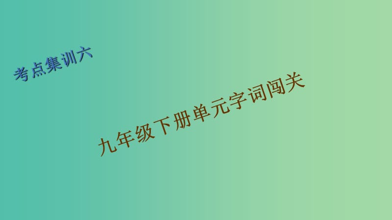 中考语文 考点集训6 九下 单元字词闯关复习课件.ppt_第1页