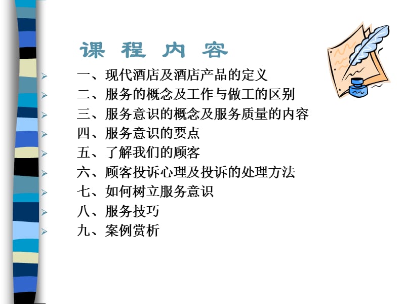 酒店服务意识培训.ppt_第2页